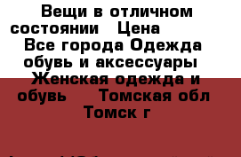 Вещи в отличном состоянии › Цена ­ 1 500 - Все города Одежда, обувь и аксессуары » Женская одежда и обувь   . Томская обл.,Томск г.